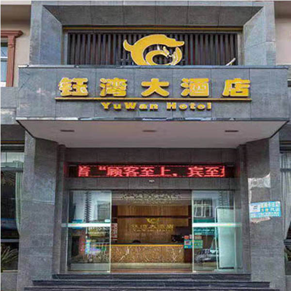 罗平钰湾大酒店