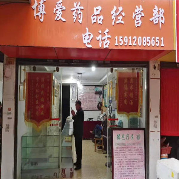 博爱药品经营部